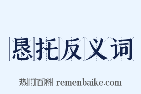 恳托反义词是什么意思的图片